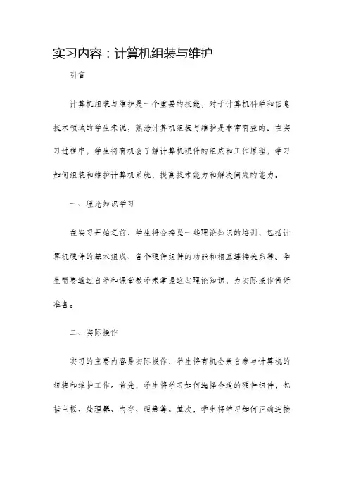 实习内容计算机组装与维护