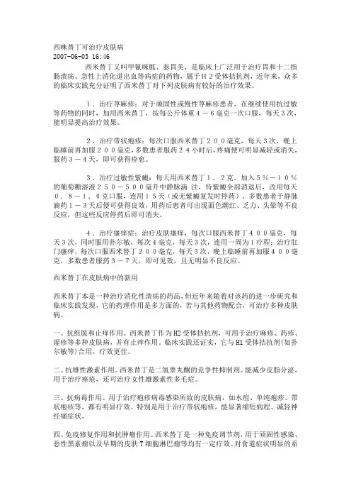 西咪替丁可治疗皮肤病