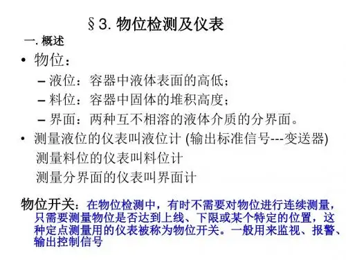 34物位检测及仪表.