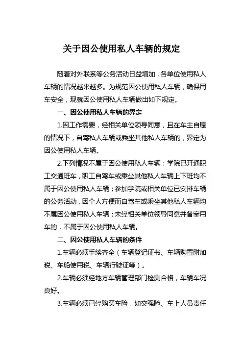 关于因公使用私人车辆的规定