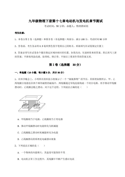 2021-2022学年度强化训练沪粤版九年级物理下册第十七章电动机与发电机章节测试试卷(精选)