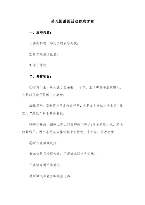 幼儿园游园活动游戏方案（3篇）