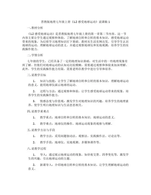 晋教版地理七年级上册《1.2 感受地球运动》说课稿1