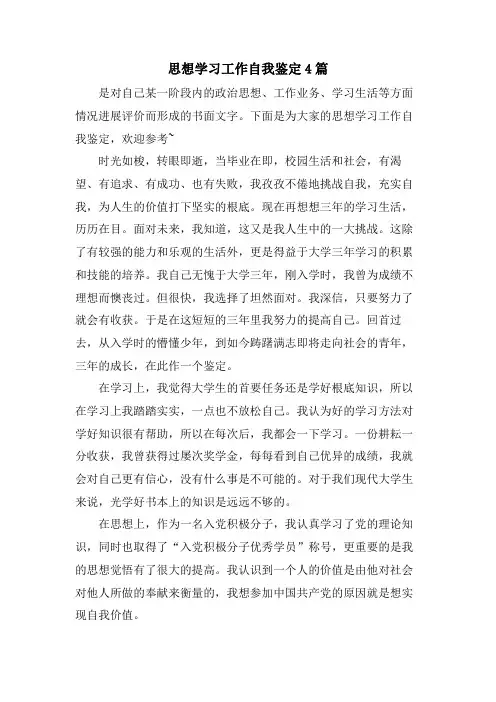 思想学习工作自我鉴定4篇