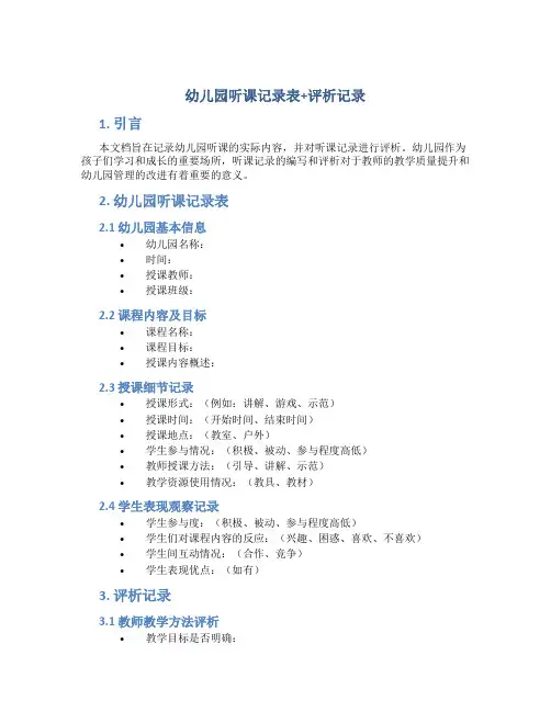 幼儿园听课记录表+评析记录