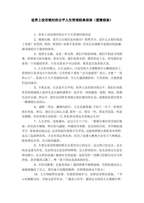 世界上没有绝对的公平人生哲理经典语录(爱情语录)