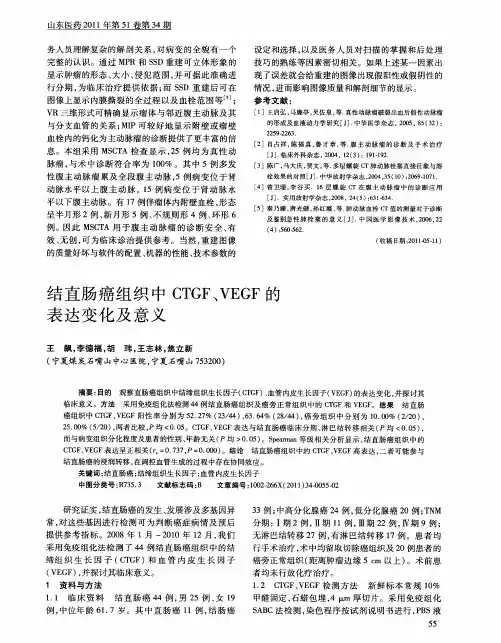 结直肠癌组织中CTGF、VEGF的表达变化及意义