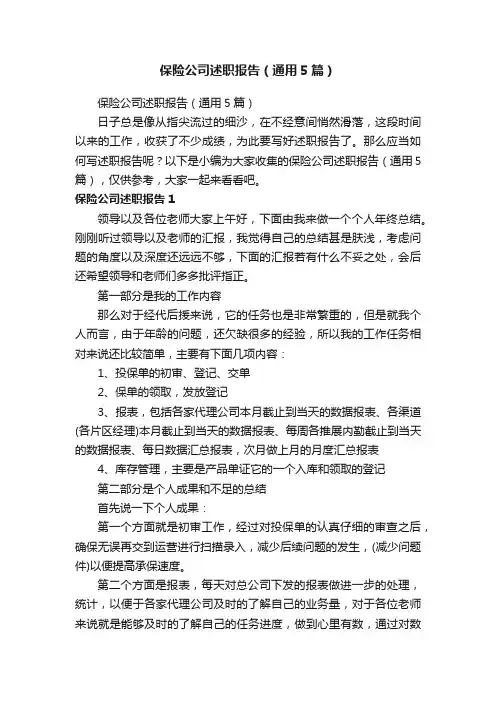保险公司述职报告（通用5篇）