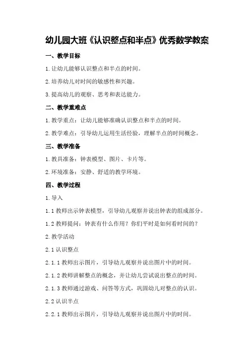 幼儿园大班《认识整点和半点》优秀数学教案