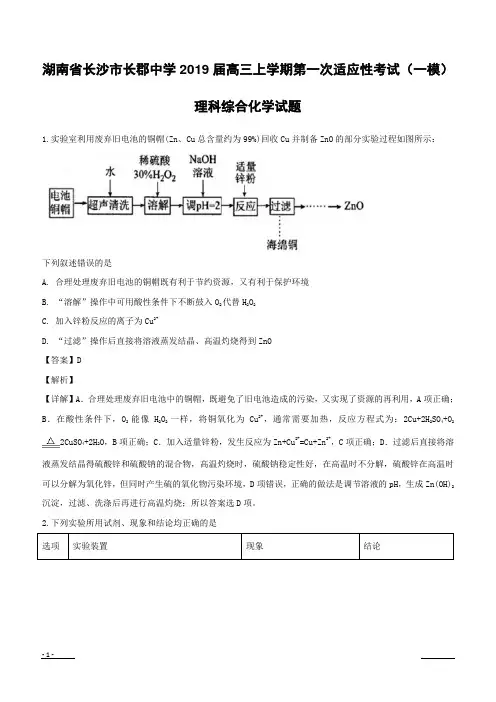 【精品解析】湖南省长沙市长郡中学2019届高三上学期第一次适应性考试(一模)理科综合化学试题 (附解析)