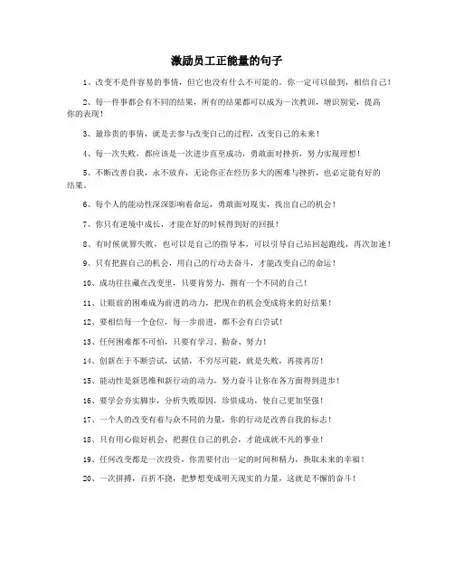 激励员工正能量的句子