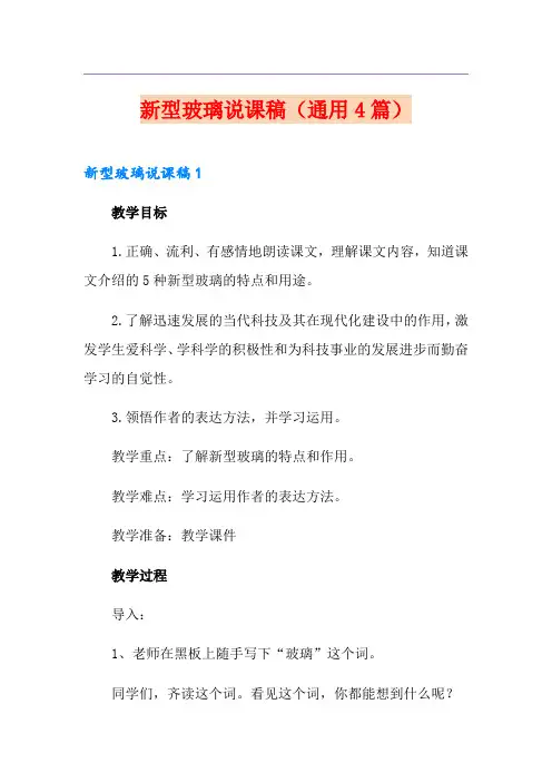 新型玻璃说课稿(通用4篇)