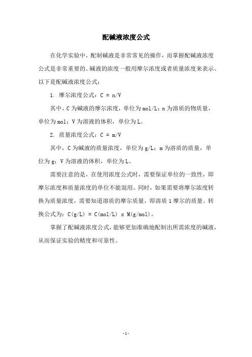 配碱液浓度公式