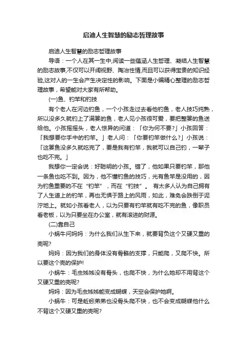 启迪人生智慧的励志哲理故事