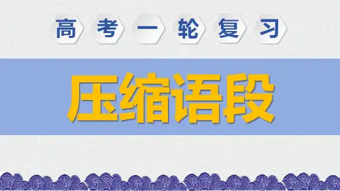 2025年高考语文一轮复习之压缩语段