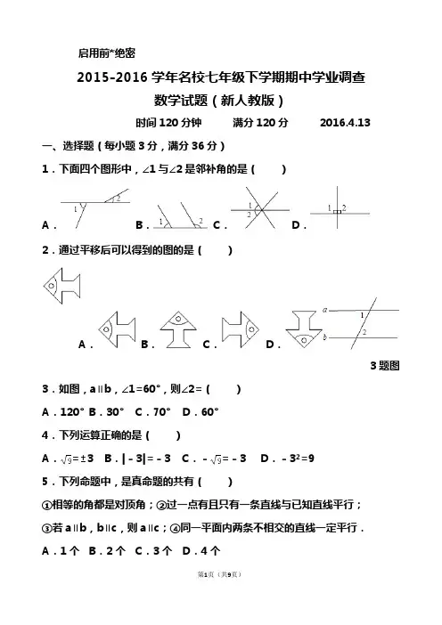 2015-2016学年名校七年级下学期期中学业调查数学试题(新人教版)及答案