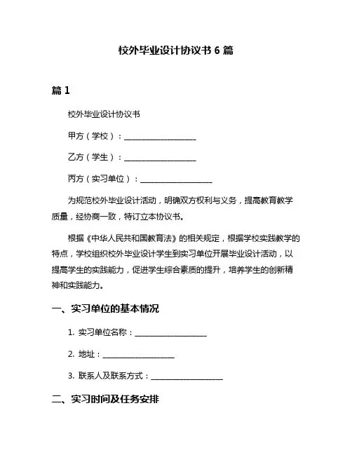 校外毕业设计协议书6篇