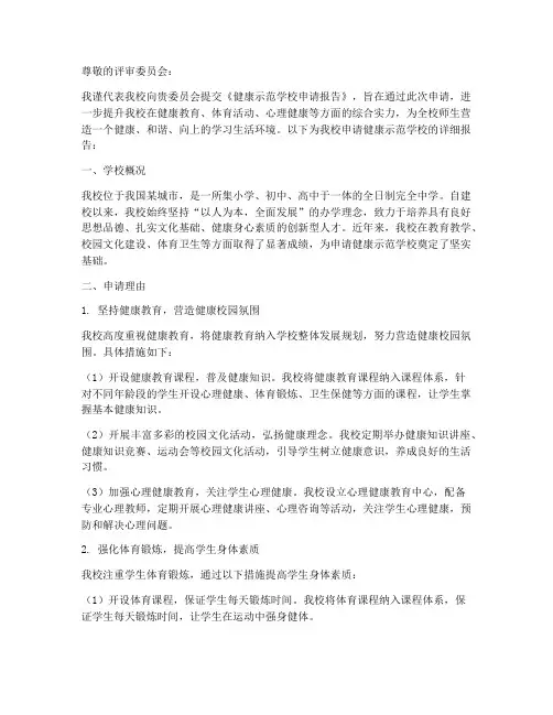 健康示范学校申请报告