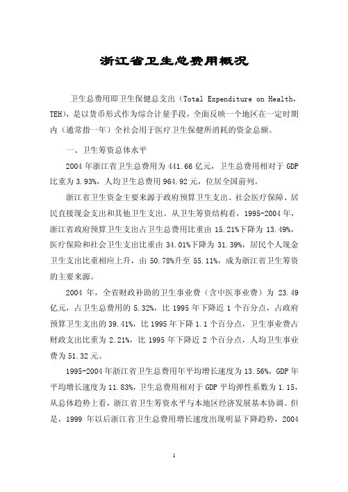 浙江省卫生总费用概况