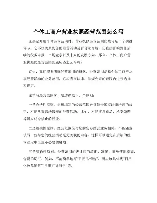 个体工商户营业执照经营范围怎么写