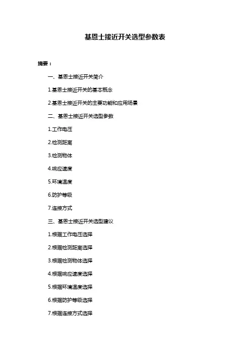 基恩士接近开关选型参数表