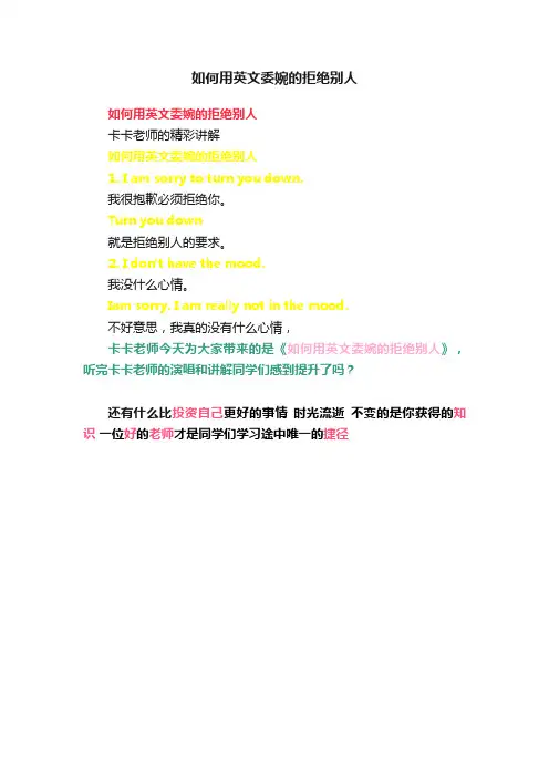 如何用英文委婉的拒绝别人