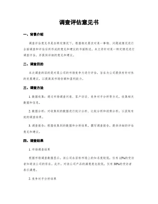 调查评估意见书