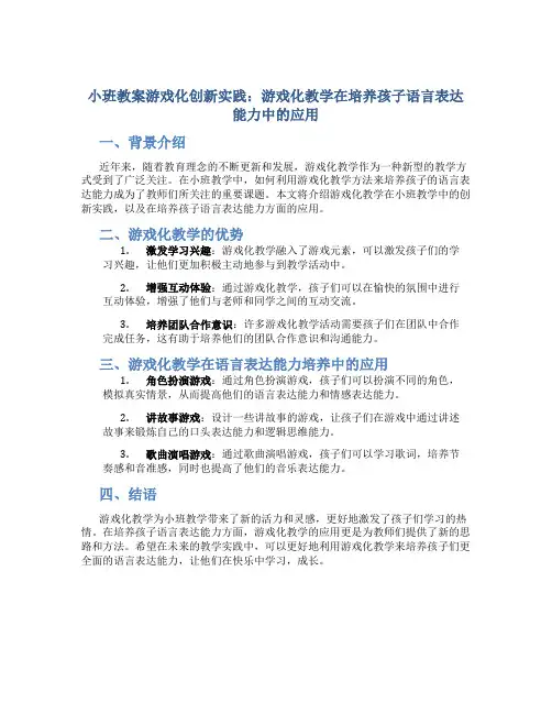 小班教案游戏化创新实践：游戏化教学在培养孩子语言表达能力中的应用