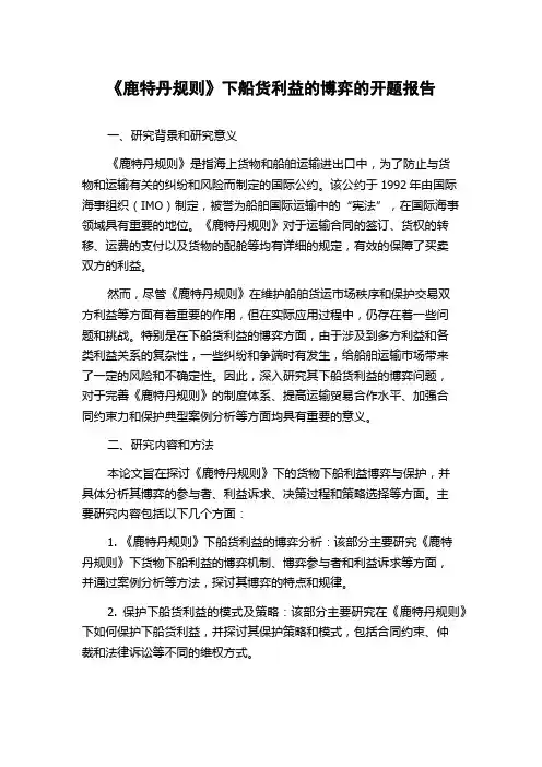 《鹿特丹规则》下船货利益的博弈的开题报告