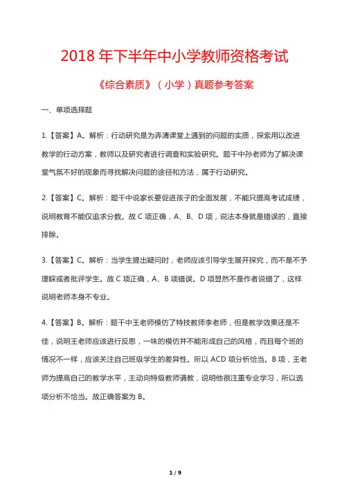 2018年下半年中小学教师资格考试《综合素质》(小学)真题参考答案