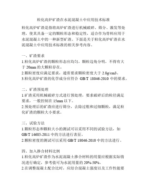 粒化高炉矿渣在水泥混凝土中应用技术标准