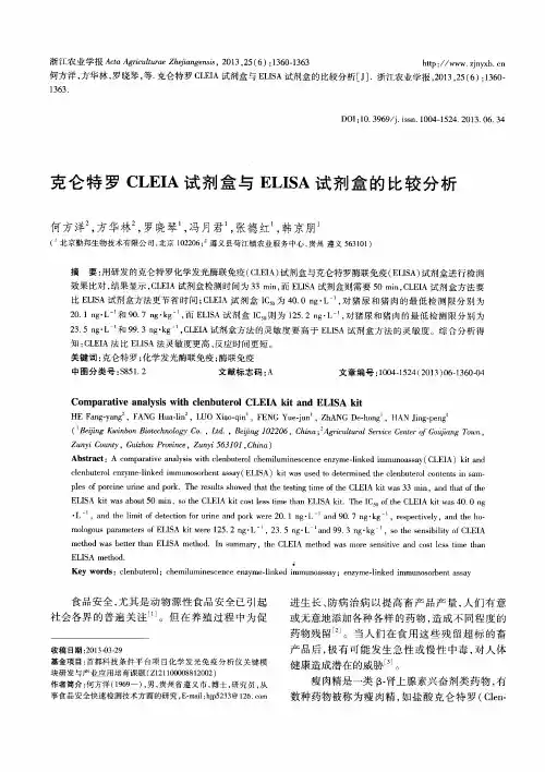 克仑特罗 CLEIA试剂盒与 ELISA试剂盒的比较分析