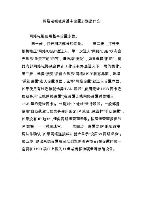 网络电视使用基本设置步骤是什么