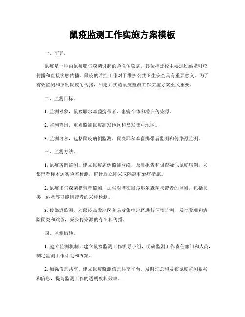 鼠疫监测工作实施方案模板