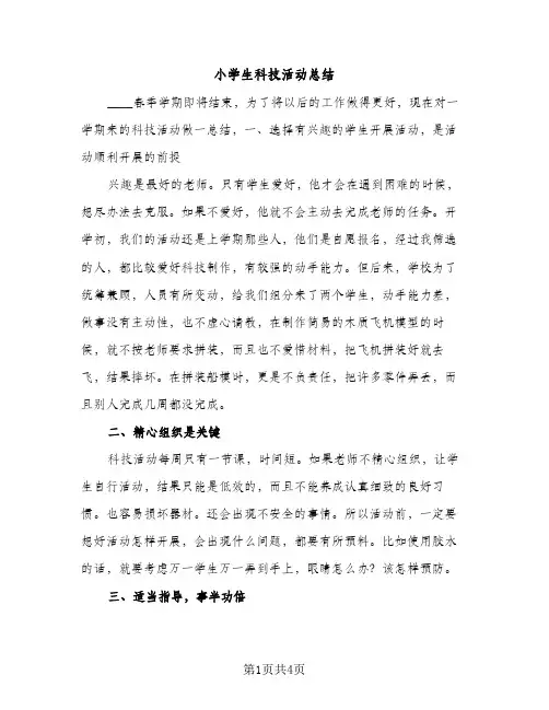 小学生科技活动总结（2篇）