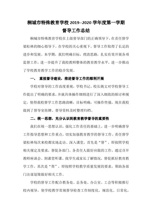 2019-2020第一学期督导工作总结