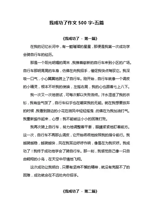 我成功了作文500字-5篇