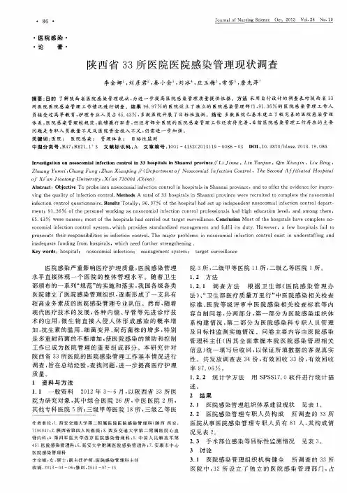 陕西省33所医院医院感染管理现状调查