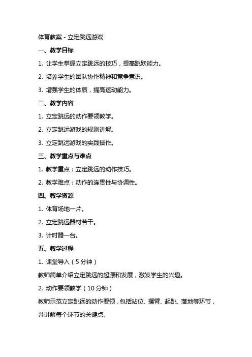 体育教案-立定跳远游戏