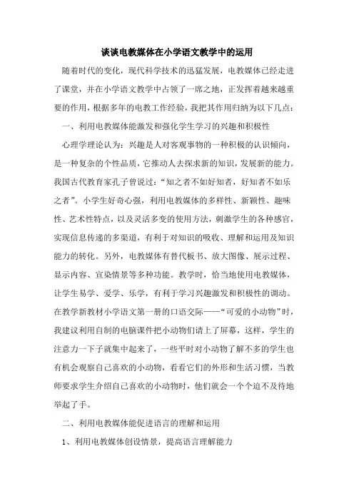 谈谈电教媒体在小学语文教学中运用