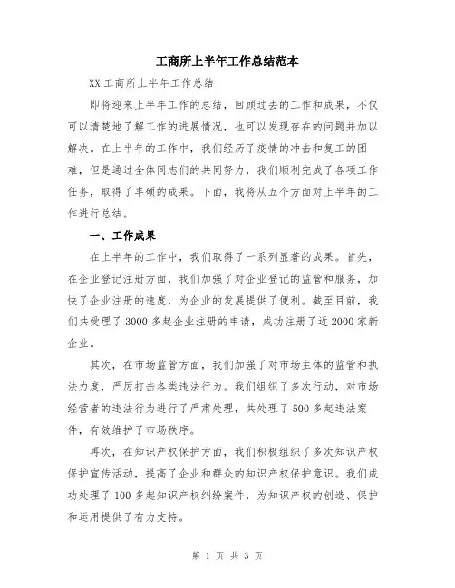 工商所上半年工作总结范本