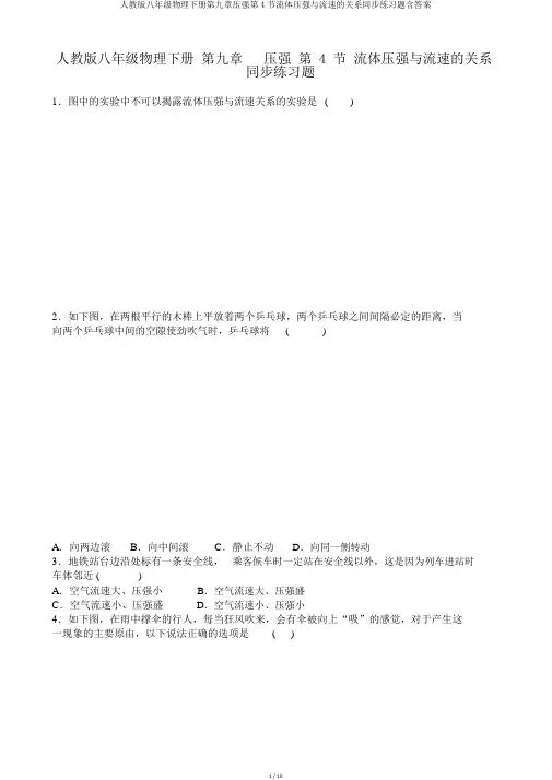 人教版八年级物理下册第九章压强第4节流体压强与流速的关系同步练习题含答案