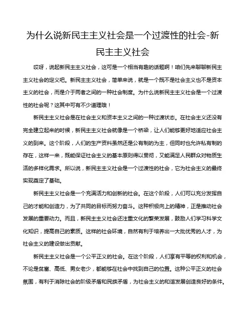 为什么说新民主主义社会是一个过渡性的社会-新民主主义社会