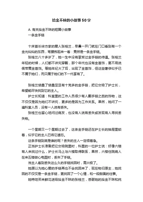 拾金不昧的小故事50字