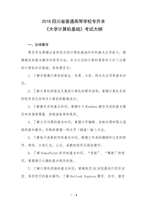 2018四川省普通高等学校专升本大学计算机基础考试大纲