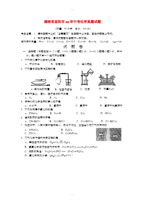 湖南省益阳市中考化学真题试题