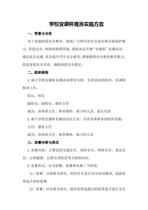 学校安康杯竞赛实施方案