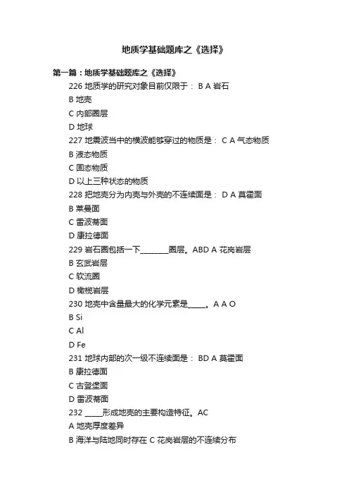 地质学基础题库之《选择》