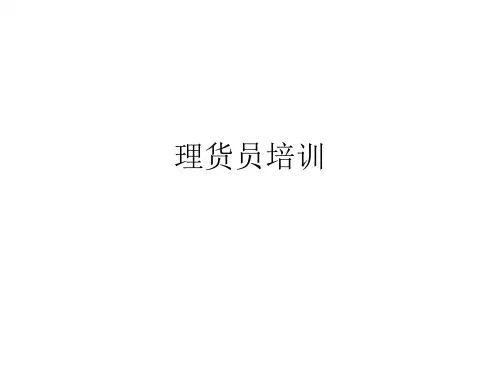 理货员培训