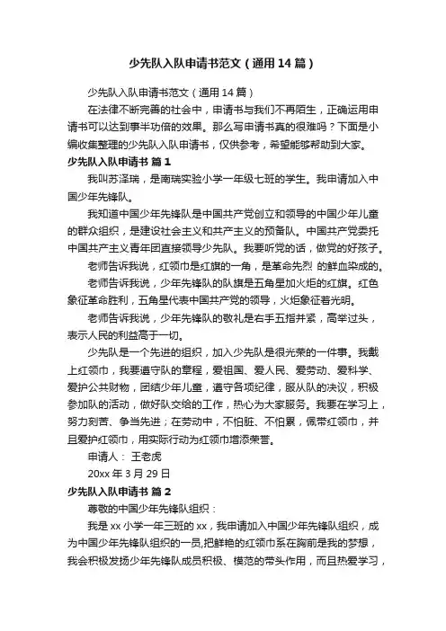 少先队入队申请书范文（通用14篇）